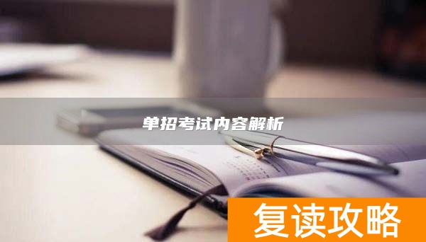 单招考试内容解析