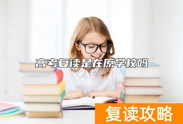 高考复读是在原学校吗