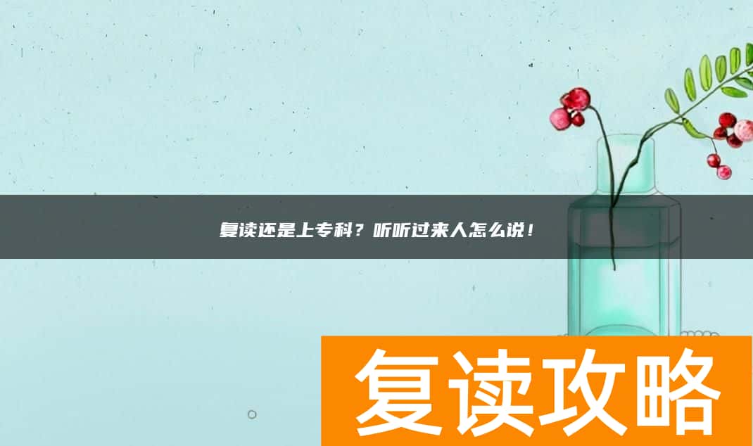 复读还是上专科？听听过来人怎么说！