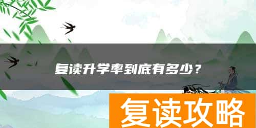 复读升学率到底有多少？