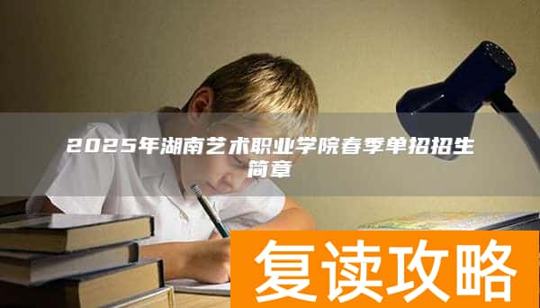 2025年湖南艺术职业学院春季单招招生简章