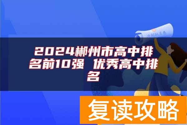 2024郴州市高中排名前10强 优秀高中排名