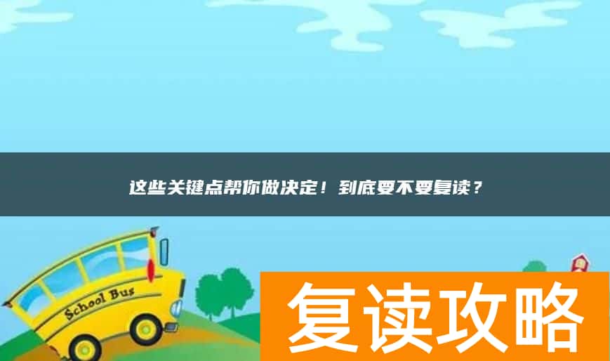 这些关键点帮你做决定！到底要不要复读？