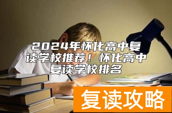 2024年怀化高中复读学校推荐！怀化高中复读学校排名