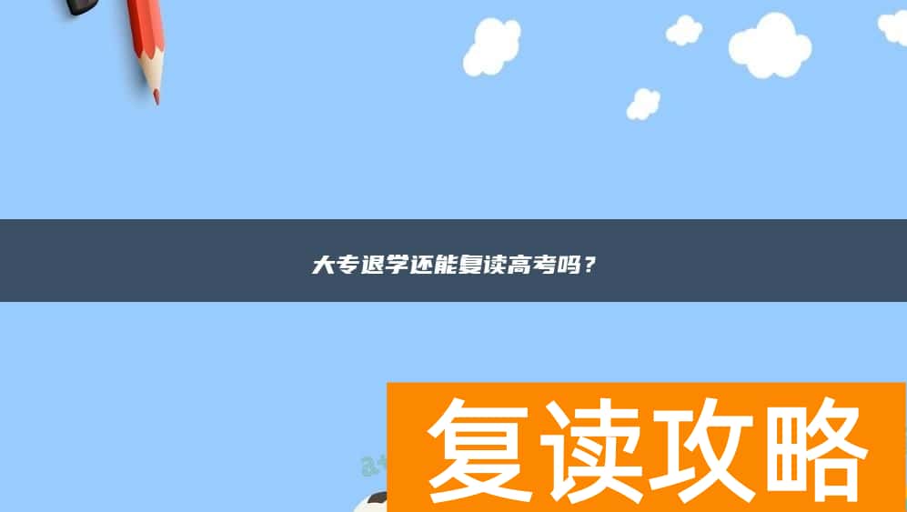 大专退学还能复读高考吗？
