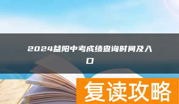 2024益阳中考成绩查询时间及入口