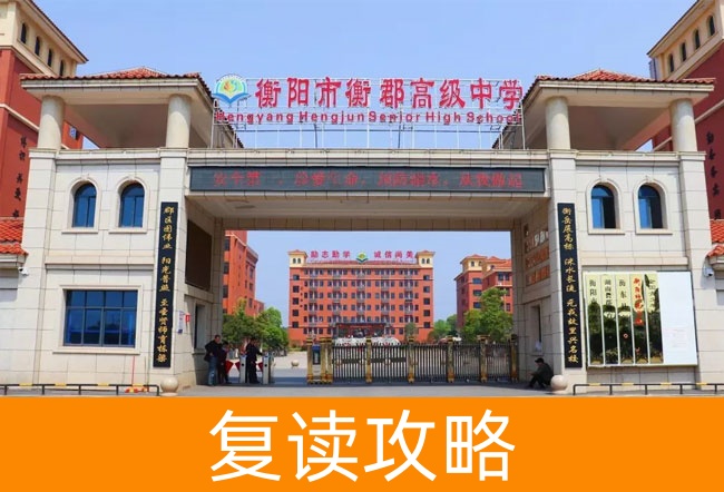 2025衡阳市衡郡高级中学艺考生文化课冲刺班