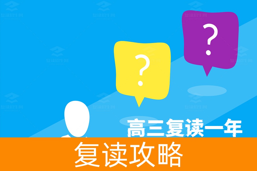 高三复读一年:值不值得?听听这些过来人怎么说