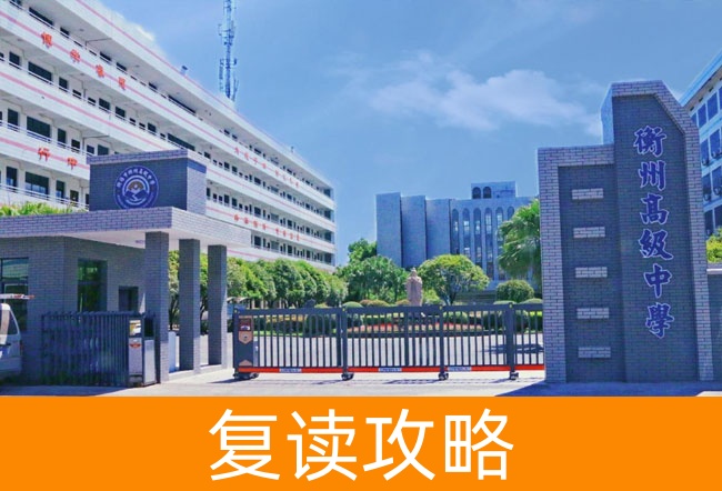 2025衡阳市衡州高级中学复读班学籍怎么处理?
